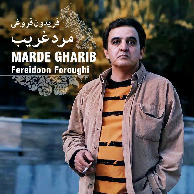 متن آهنگ فتنه چکمه پوش از فریدون فروغی کاور آهنگ فتنه چکمه پوش از فریدون فروغی