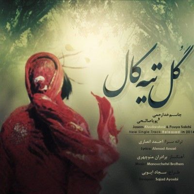 متن آهنگ گل تیه کال از پویا صالحی کاور آهنگ گل تیه کال از پویا صالحی