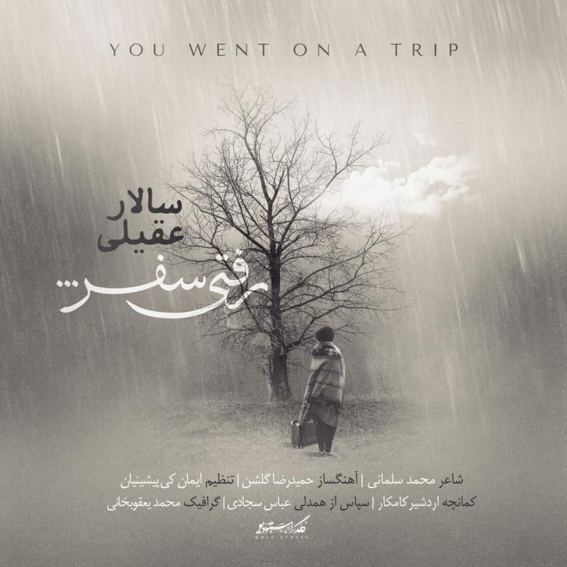 متن آهنگ رفتی سفر از سالار عقیلی کاور آهنگ رفتی سفر از سالار عقیلی