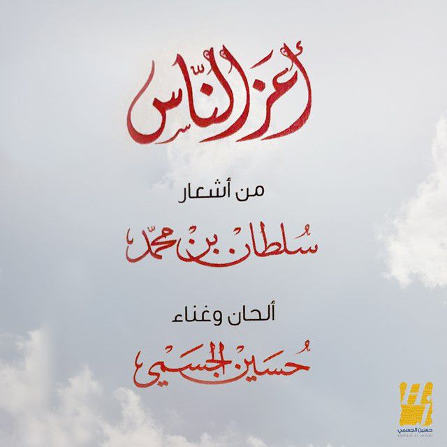 متن آهنگ Aaz Alnas از Hussain Aljassmi کاور آهنگ Aaz Alnas از Hussain Aljassmi