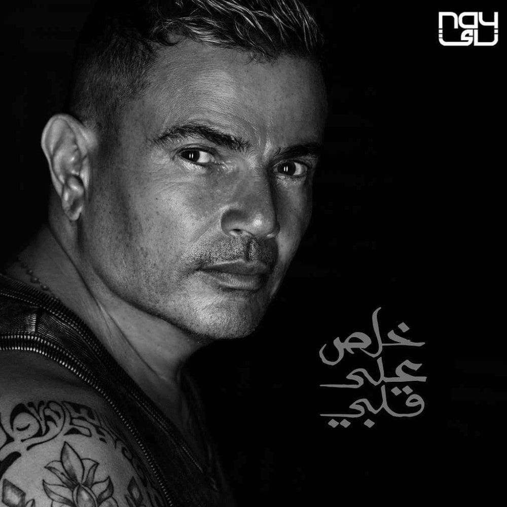 متن آهنگ KHALAS ALA ALBY از Amr Diab کاور آهنگ KHALAS ALA ALBY از Amr Diab