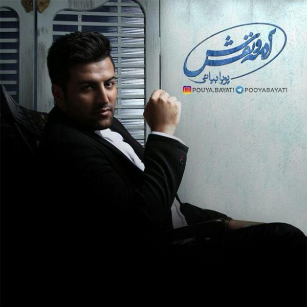 متن آهنگ مرد از پویا بیاتی کاور آهنگ مرد از پویا بیاتی