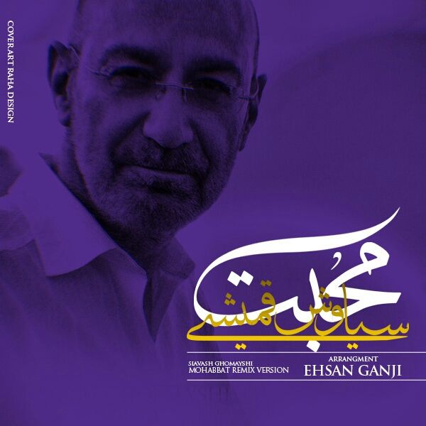 کاور آهنگ محبت (ریمیکس) از سیاوش قمیشی