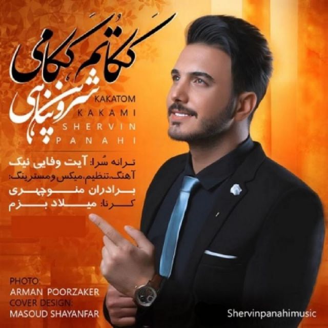 متن آهنگ ککاتم ککامی از شروین پناهی کاور آهنگ ککاتم ککامی از شروین پناهی