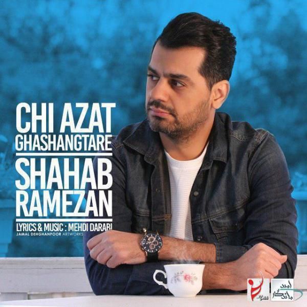 متن آهنگ چی ازت قشنگتره از شهاب رمضان کاور آهنگ چی ازت قشنگتره از شهاب رمضان