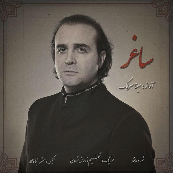 متن آهنگ ساغر از سینا سرلک کاور آهنگ ساغر از سینا سرلک