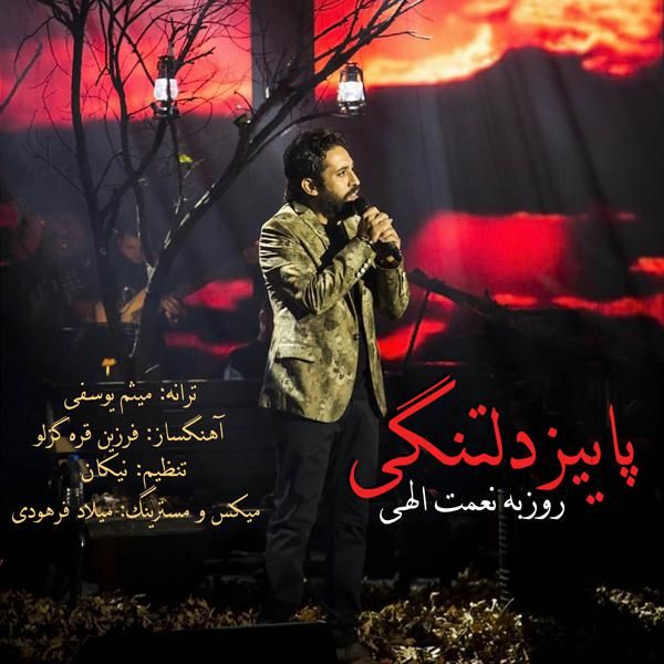 متن آهنگ پاییز دلتنگی از روزبه نعمت اللهی کاور آهنگ پاییز دلتنگی از روزبه نعمت اللهی