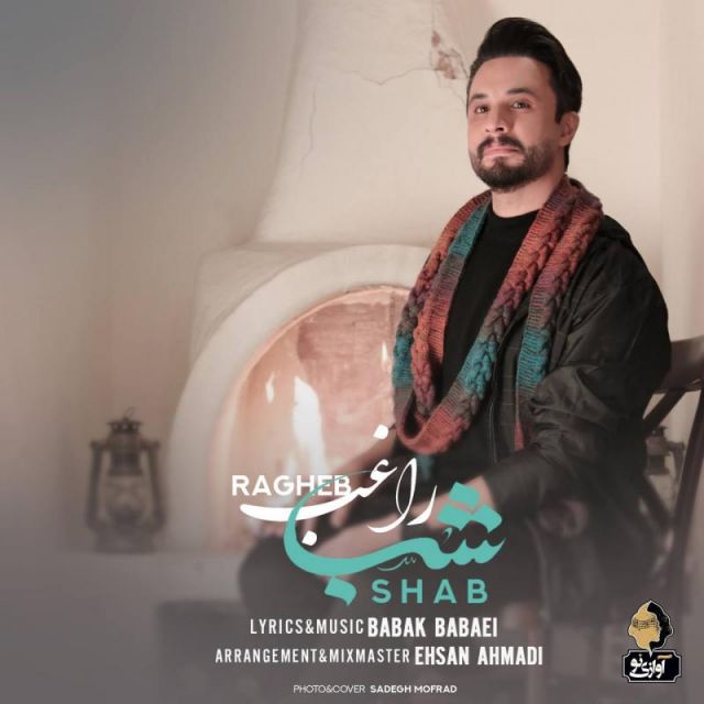 متن آهنگ شب از راغب کاور آهنگ شب از راغب