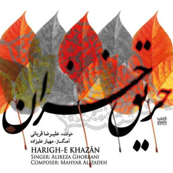 متن آهنگ حریق خزان از علیرضا قربانی کاور آهنگ حریق خزان از علیرضا قربانی