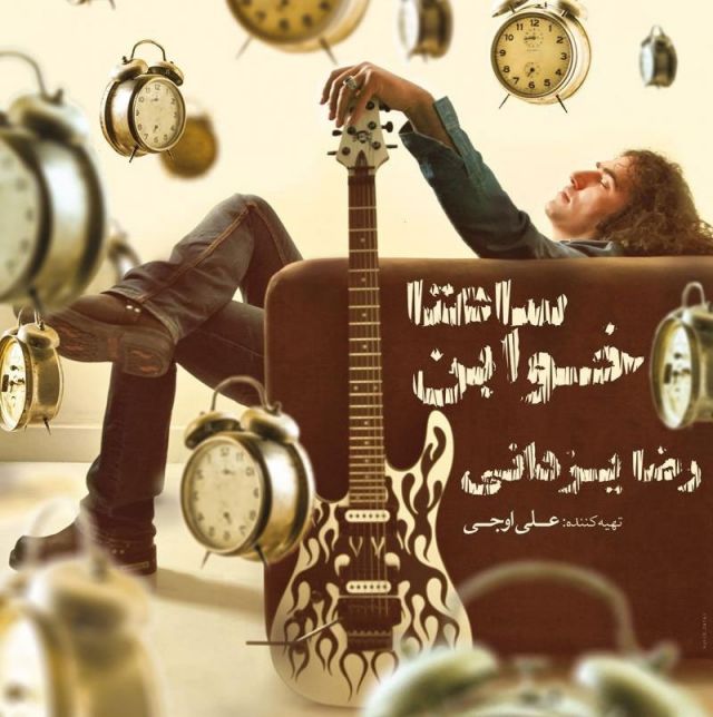 متن آهنگ یخبندونای قطبی چشمات از رضا یزدانی کاور آهنگ یخبندونای قطبی چشمات از رضا یزدانی