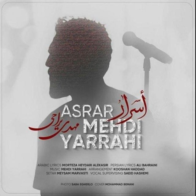 متن آهنگ اسرار از مهدی یراحی کاور آهنگ اسرار از مهدی یراحی