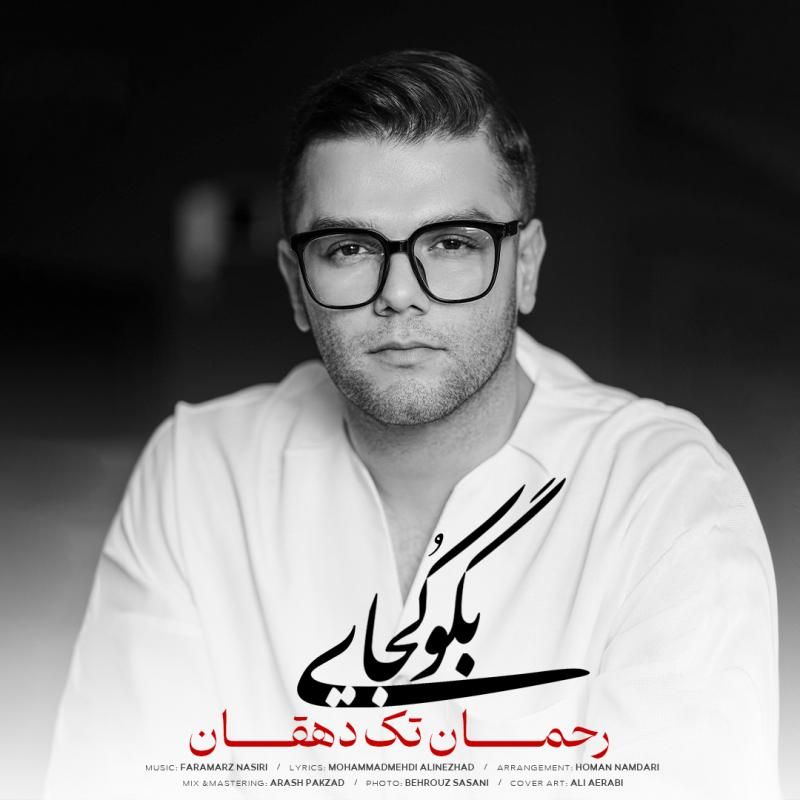 متن آهنگ بگو کجایی از رحمان تک دهقان کاور آهنگ بگو کجایی از رحمان تک دهقان