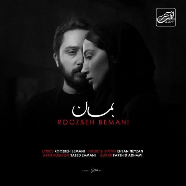 متن آهنگ بمان از روزبه بمانی کاور آهنگ بمان از روزبه بمانی