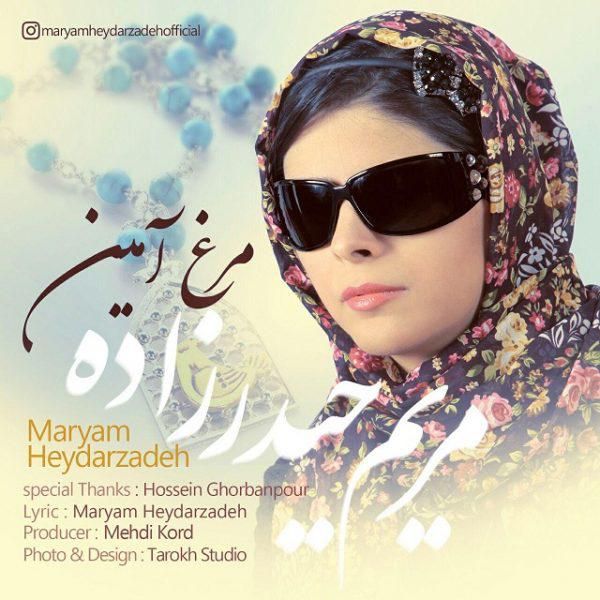 متن آهنگ مرغ آمین از مریم حیدر زاده کاور آهنگ مرغ آمین از مریم حیدر زاده