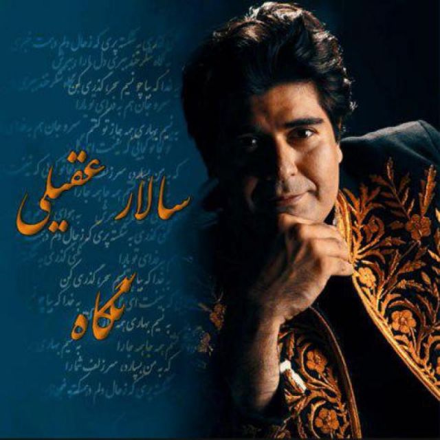 متن آهنگ نگاه از سالار عقیلی کاور آهنگ نگاه از سالار عقیلی