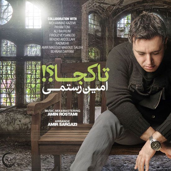 متن آهنگ تا کجا از امین رستمی کاور آهنگ تا کجا از امین رستمی