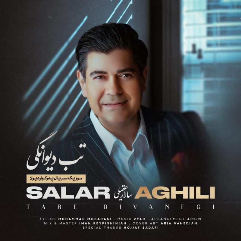 کاور آهنگ تب دیوانگی از سالار عقیلی