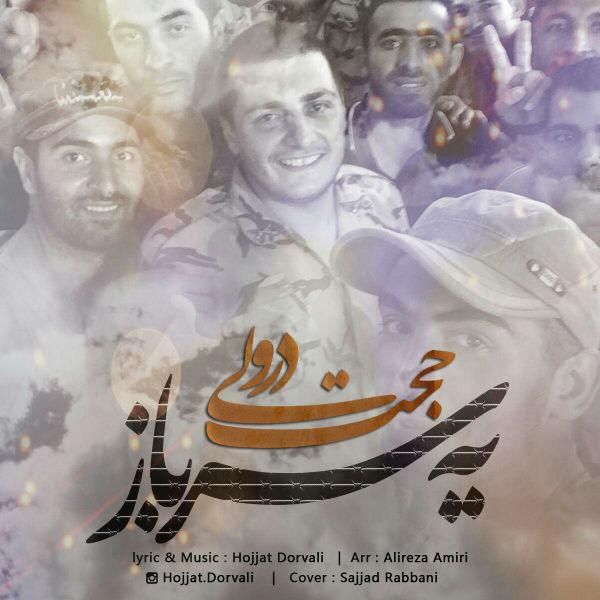 متن آهنگ یه سرباز از حجت درولی کاور آهنگ یه سرباز از حجت درولی