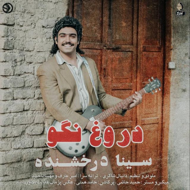 متن آهنگ دروغ نگو از سینا درخشنده