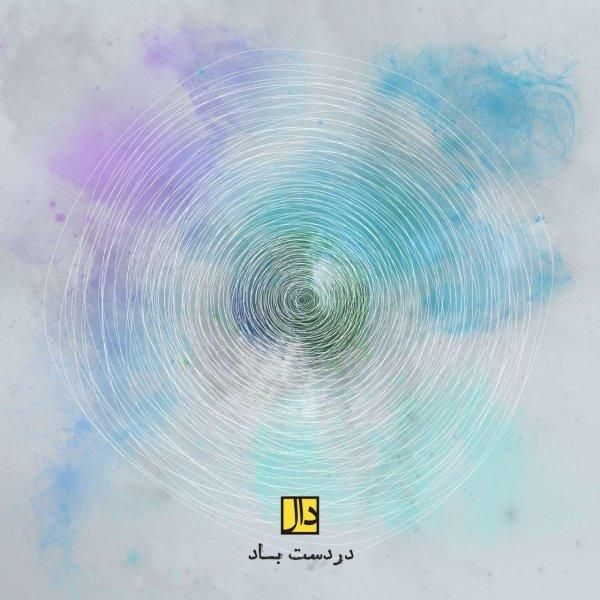 متن آهنگ در دست باد از دال بند کاور آهنگ در دست باد از دال بند