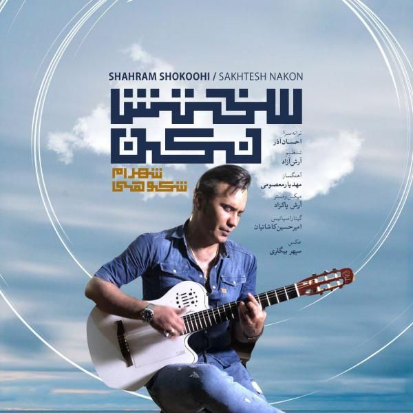 متن آهنگ سختش نکن از شهرام شکوهی کاور آهنگ سختش نکن از شهرام شکوهی