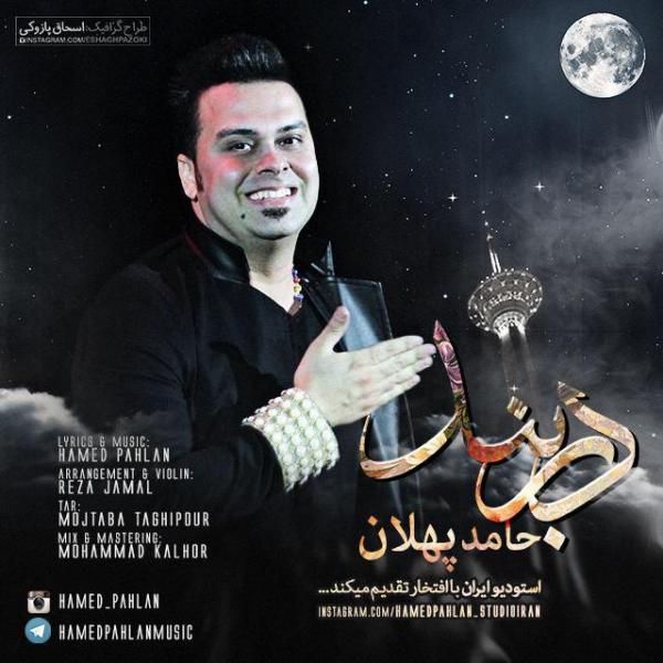 متن آهنگ دربند از حامد پهلان کاور آهنگ دربند از حامد پهلان