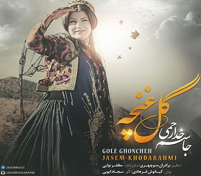 متن آهنگ گل غنچه از جاسم خدارحمی کاور آهنگ گل غنچه از جاسم خدارحمی