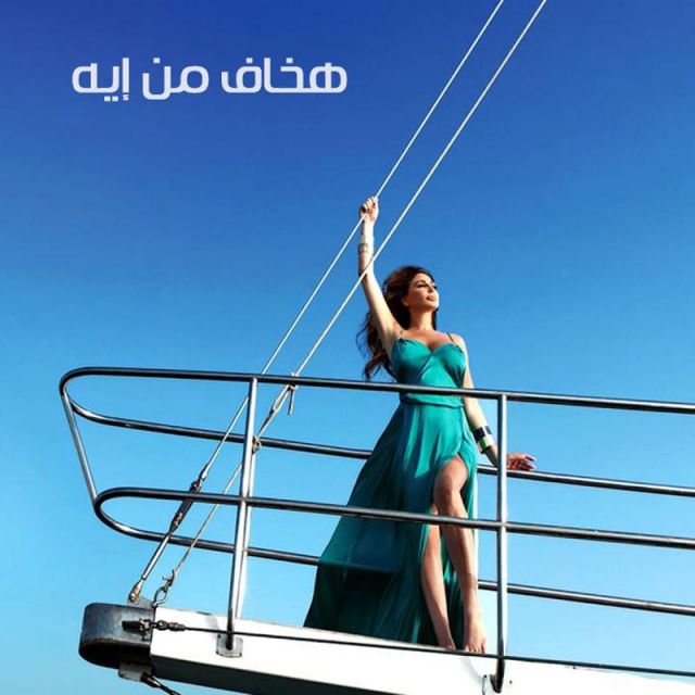 متن آهنگ Hakhaf Men Eah از Elissa کاور آهنگ Hakhaf Men Eah از Elissa