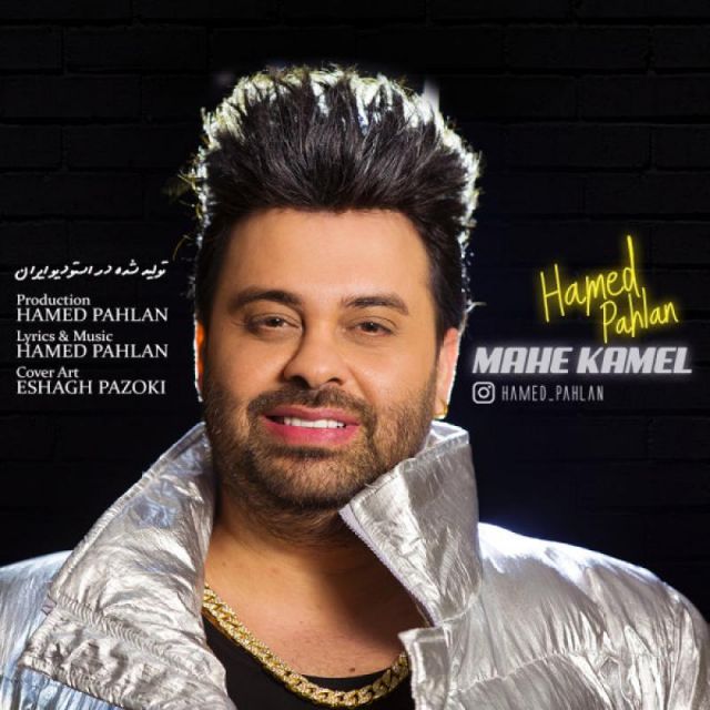 متن آهنگ ماه کامل از حامد پهلان کاور آهنگ ماه کامل از حامد پهلان