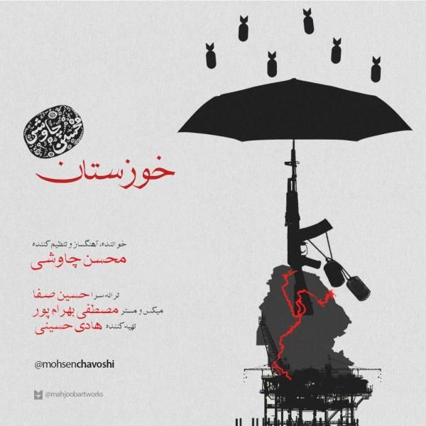 متن آهنگ خوزستان از محسن چاوشی کاور آهنگ خوزستان از محسن چاوشی
