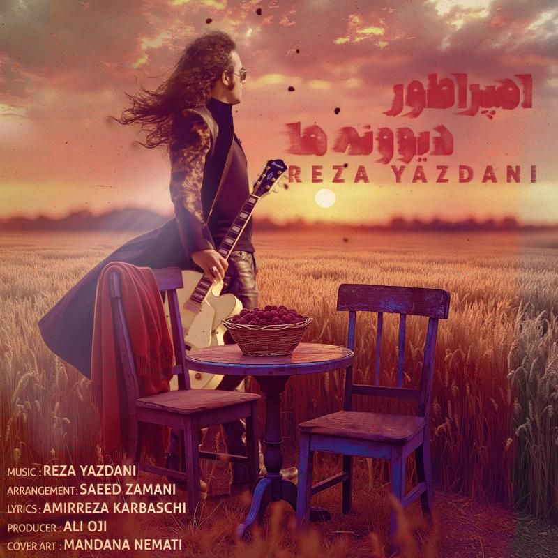 متن آهنگ امپراطور دیوونه ها از رضا یزدانی کاور آهنگ امپراطور دیوونه ها از رضا یزدانی