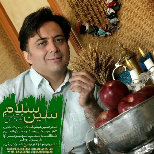 متن آهنگ سین سلام از مجید اخشابی کاور آهنگ سین سلام از مجید اخشابی
