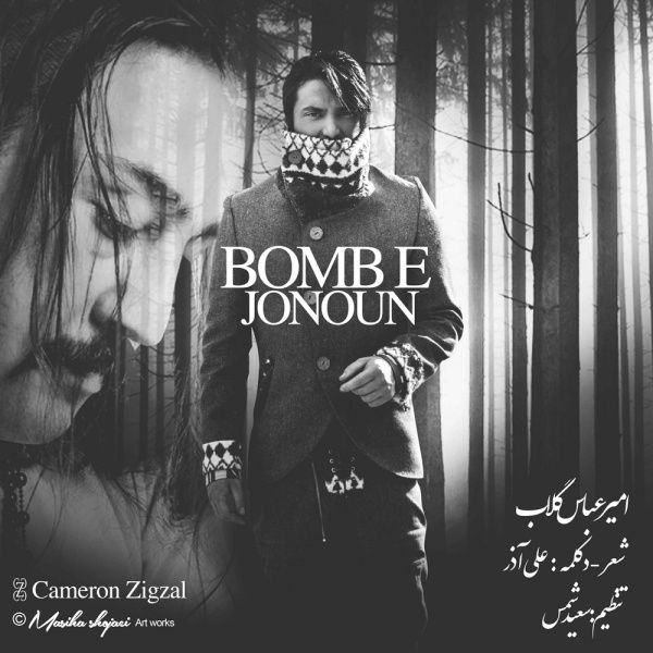 متن آهنگ بمب جنون از امیرعباس گلاب کاور آهنگ بمب جنون از امیرعباس گلاب