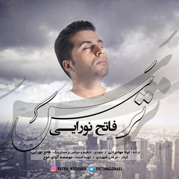 متن آهنگ ترس از فاتح نورایی