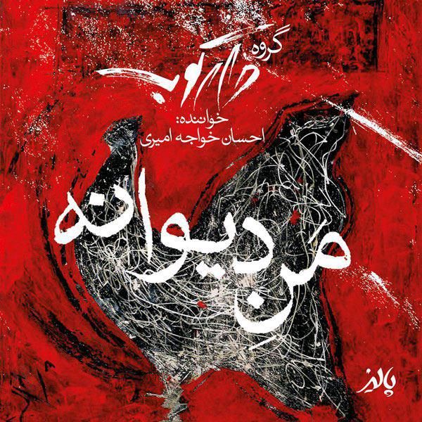 متن آهنگ من دیوانه از احسان خواجه امیری کاور آهنگ من دیوانه از احسان خواجه امیری
