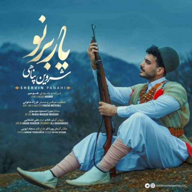 متن آهنگ یار برنو از شروین پناهی کاور آهنگ یار برنو از شروین پناهی