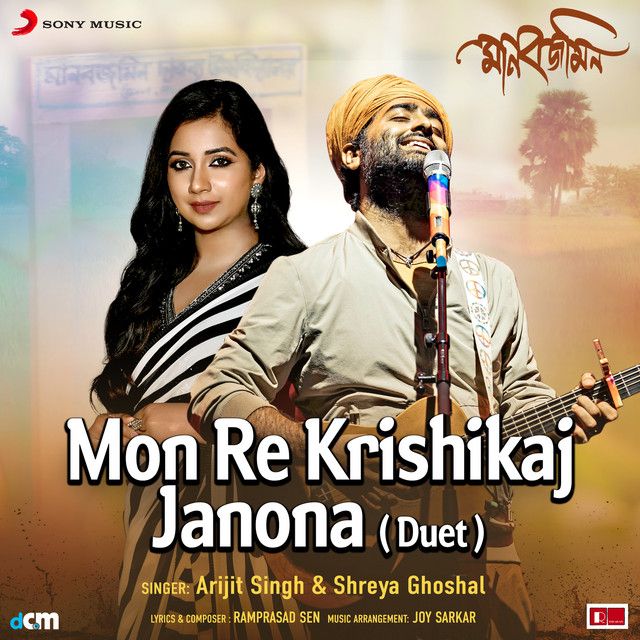متن آهنگ Mon Re Krishikaj Janona - Duet از Shreya Ghoshal
