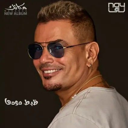 کاور آهنگ Zabat Modha از Amr Diab