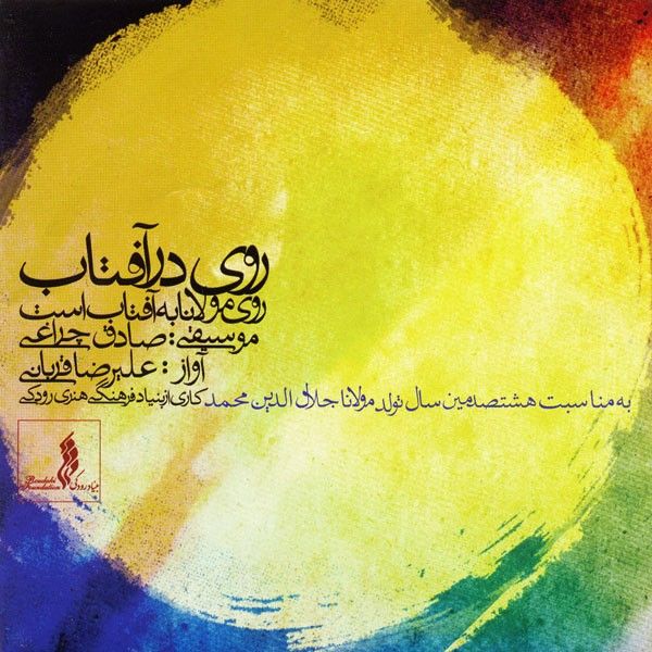 متن آهنگ به روشنی از علیرضا قربانی کاور آهنگ به روشنی از علیرضا قربانی