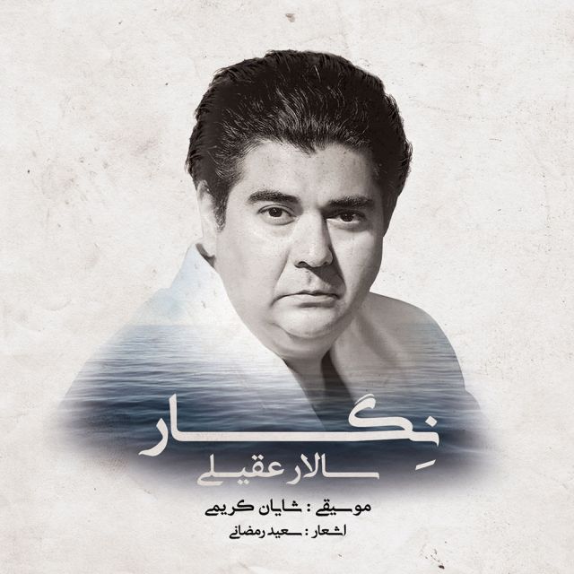 متن آهنگ کعبه عشق (ساز و آواز) از سالار عقیلی کاور آهنگ کعبه عشق (ساز و آواز) از سالار عقیلی