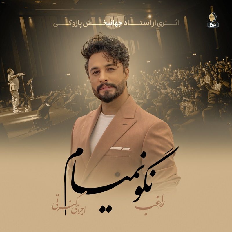 متن آهنگ نگو نمیام (اجرای زنده) از راغب کاور آهنگ نگو نمیام (اجرای زنده) از راغب