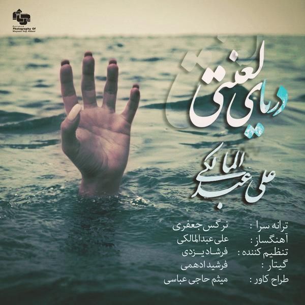 متن آهنگ دریای لعنتی از علی عبدالمالکی کاور آهنگ دریای لعنتی از علی عبدالمالکی