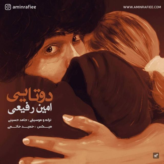 متن آهنگ دوتایی از امین رفیعی کاور آهنگ دوتایی از امین رفیعی