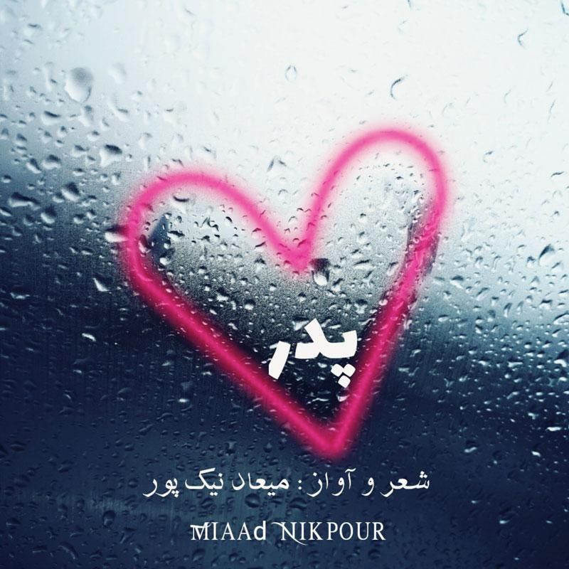 متن آهنگ پدر از میعاد نیک پور کاور آهنگ پدر از میعاد نیک پور