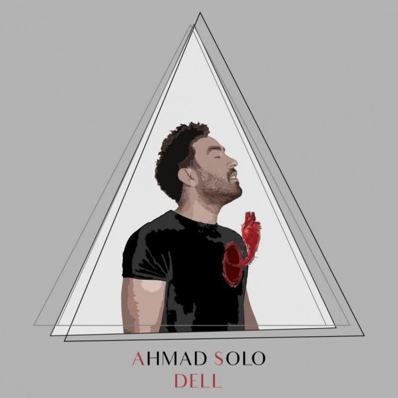 متن آهنگ دل از احمد سلو کاور آهنگ دل از احمد سلو