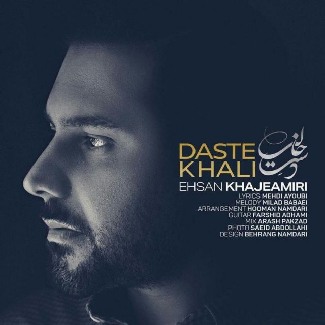 متن آهنگ دست خالی از احسان خواجه امیری کاور آهنگ دست خالی از احسان خواجه امیری