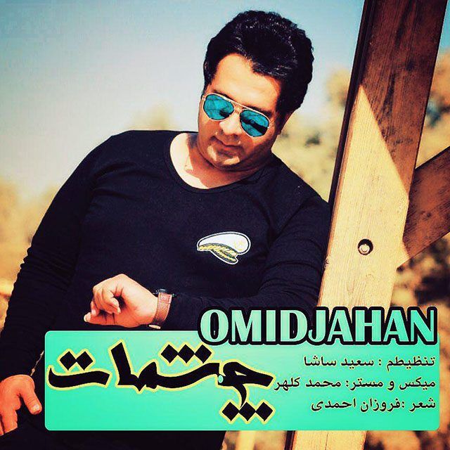 متن آهنگ چشمات از امید جهان کاور آهنگ چشمات از امید جهان