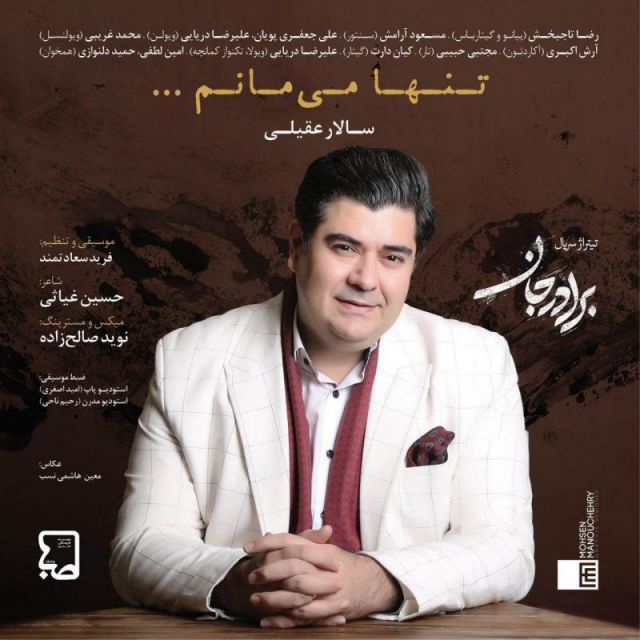 متن آهنگ تنها می مانم از سالار عقیلی کاور آهنگ تنها می مانم از سالار عقیلی
