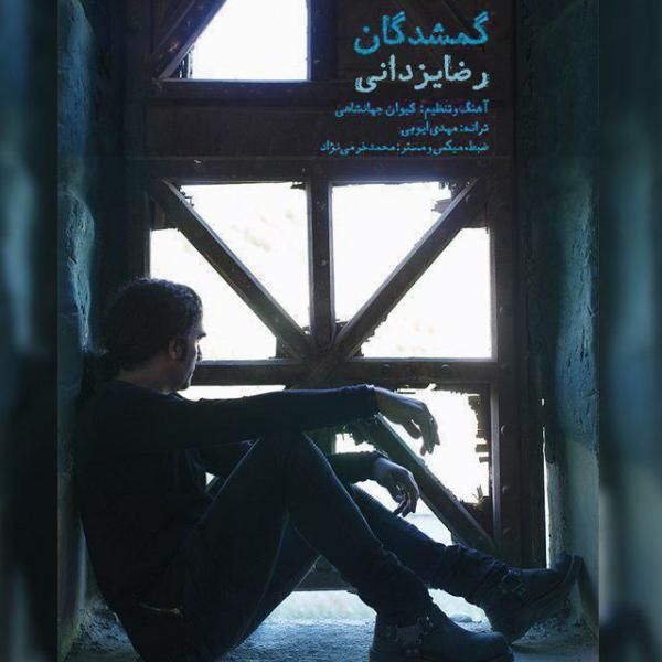 متن آهنگ گمشدگان از رضا یزدانی کاور آهنگ گمشدگان از رضا یزدانی