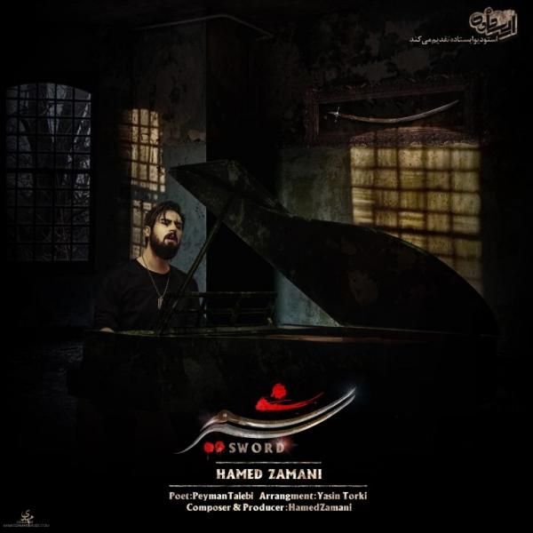 متن آهنگ شمشیر از حامد زمانی کاور آهنگ شمشیر از حامد زمانی